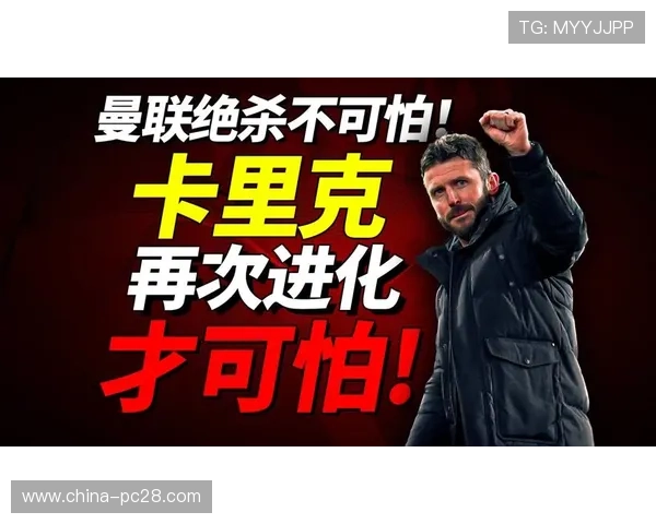 曼联2-1富勒姆，卡里克调整下半场实现逆转